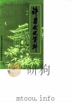 许昌文史资料  第1辑（1985 PDF版）