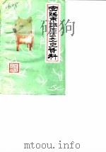 安阳市铁西区文史资料  第1辑（1986 PDF版）
