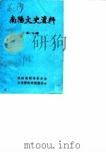 南阳文史资料  第1辑   1985  PDF电子版封面    政协南阳市委员会文史资料研究委员会 