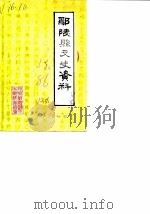 鄢陵县文史资料  第1辑（1986 PDF版）