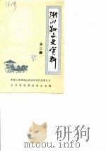 淅川文史资料  第2辑  纪念抗日战争胜利四十周年专辑（1985 PDF版）