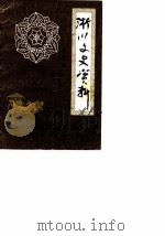 淅川文史资料  第4辑（1989 PDF版）