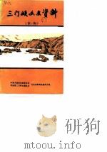 三门峡文史资料  第1辑（1987 PDF版）