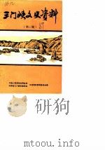 三门峡文史资料  第2辑（1989 PDF版）