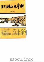 三门峡文史资料  第3辑（1990 PDF版）