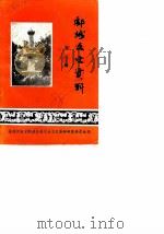 郾城文史资料  第2辑   1988  PDF电子版封面    政协河南省郾城县委员会文史资料研究委员会 