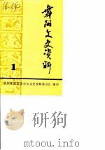 舞阳县文史资料  第1辑（1987 PDF版）