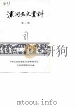 漯河文史资料  第1辑（1987 PDF版）