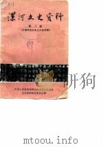 漯河文史资料  第3辑  许慎研究会成立大会专辑（1989 PDF版）
