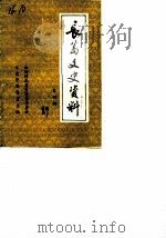 长葛文史资料  第4辑   1989  PDF电子版封面    政协河南省长葛县委员会文史资料研究委员会 