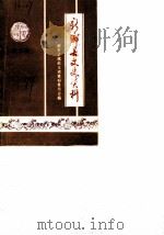 新乡县文史资料  第2辑（1989 PDF版）