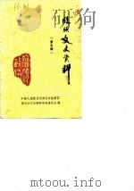 临颍文史资料  第5辑（1988 PDF版）
