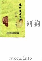 临颍文史资料  第6辑（1989 PDF版）