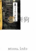 长垣县文史资料选  第1辑     PDF电子版封面    政协长垣县文史资料委员会 