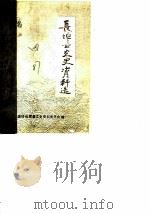 长垣县文史资料选  第4辑（1987 PDF版）