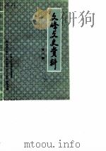 文峰文史资料  第1辑（1988 PDF版）