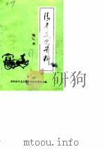 清丰文史资料  第1辑（1987 PDF版）