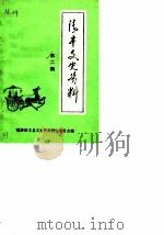 清丰文史资料  第2辑（1988 PDF版）