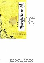 林县文史资料  第3辑（1987 PDF版）