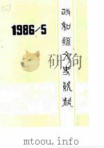 政和县文史资料  第5辑（1986 PDF版）