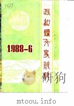 政和县文史资料  第6辑（ PDF版）