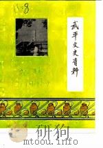 武平文史资料  第1辑  1983年（1983 PDF版）