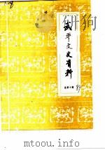 武平文史资料  第10辑（1989 PDF版）