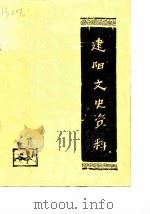 建阳文史资料  第1辑（1982 PDF版）