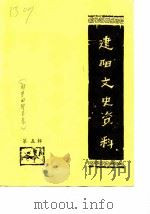 建阳文史资料  第5辑（1985 PDF版）