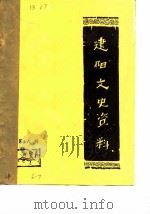 建阳文史资料  第6辑   1987  PDF电子版封面    政协建阳县委员会文史资料研究会 