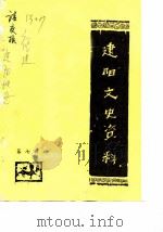 建阳文史资料  第7辑（1987 PDF版）