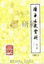 漳平文史资料  第3辑（1983 PDF版）