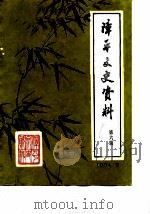 漳平文史资料  第6辑（1984 PDF版）