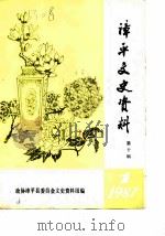 漳平文史资料  第10辑（1987 PDF版）