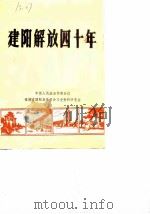 建阳县文史资料  第9辑  建阳解放40年（1989 PDF版）