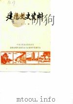 建阳文史资料  第10辑（1989 PDF版）