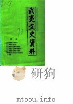 武夷文史资料  第10辑  茶叶专辑（1991 PDF版）