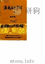 浦城文史资料  第4辑（1984 PDF版）