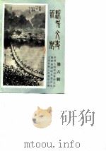 浦城文史资料  第6辑（1986 PDF版）