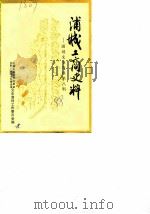 浦城工商史料  第8辑  浦城文史资料（1988 PDF版）