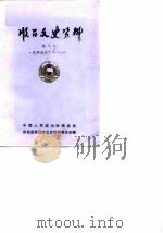 顺昌文史资料  第8辑  政协成立十周年专辑（1990 PDF版）