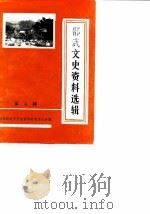 邵武文史资料选辑  第6辑（1985 PDF版）