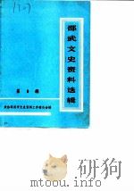 邵武文史资料选辑  第9辑（1989 PDF版）