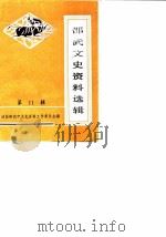 邵武文史资料选辑  第11辑（1990 PDF版）