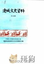 连城文史资料  第14辑   1990  PDF电子版封面    中国人民政治协商会议福建省连城县委员会文史资料委员会 