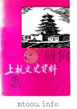 上杭文史资料  第3辑   1983  PDF电子版封面    中国人民政治协商会议福建省上杭县委员会文史资料编辑组 