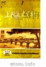 上杭文史资料  1987年第1辑  总第11辑（1987 PDF版）