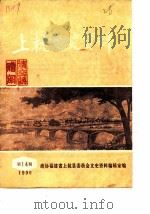 上杭文史资料  1990年第14辑（1990 PDF版）
