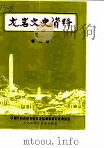 龙岩文史资料  第7辑   1983  PDF电子版封面    中国人民政治协商会议福建省龙岩市委员会文史资料征集委员会 