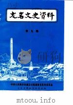 龙岩文史资料  第9辑   1984  PDF电子版封面    中国人民政治协商会议福建省龙岩市委员会文史资料征集委员会 